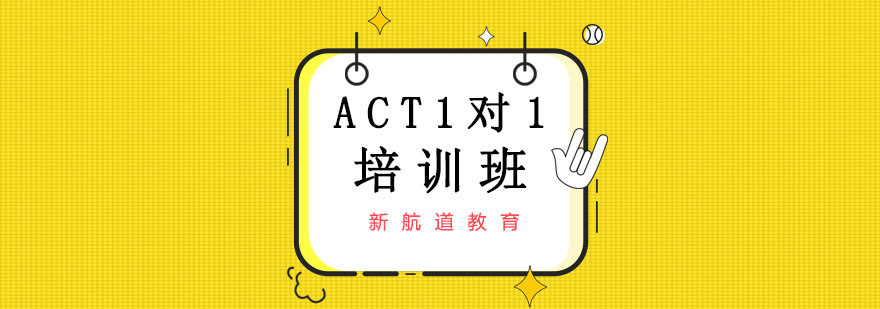 大连ACT1对1培训班