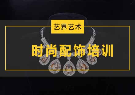 杭州时尚配饰作品集培训