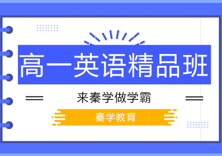 长春高一英语精品班
