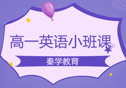 长春高一英语小班课