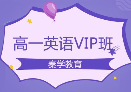 长春高一英语VIP班