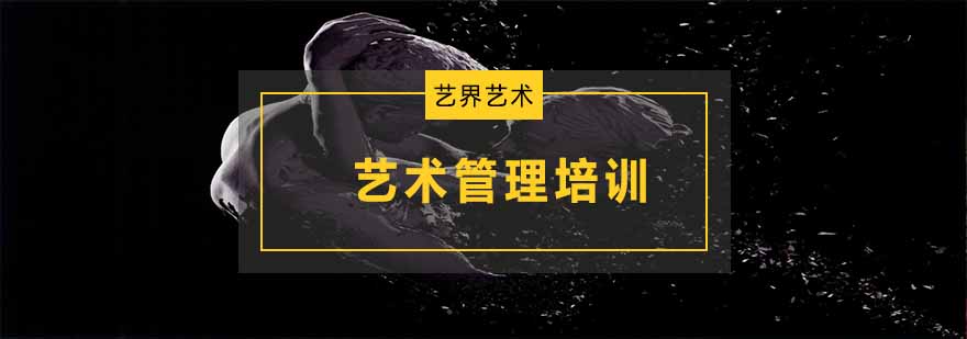 艺术管理课程体系