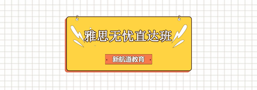 雅思签约班课程展示