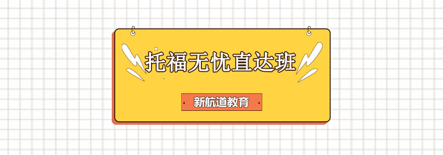 托福课程体系