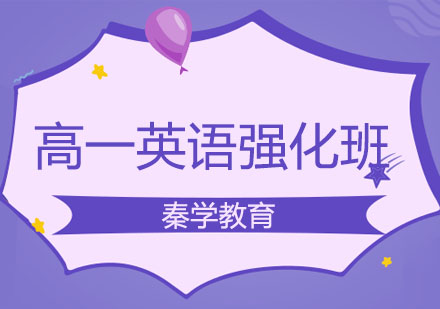 长春高一英语强化班