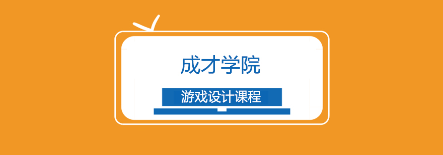 游戏设计教学场景