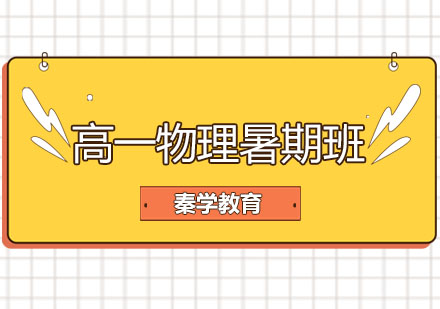 长春高一物理暑期班