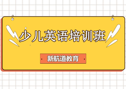 哈尔滨少儿英语培训班