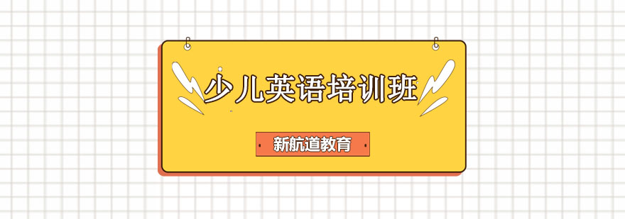 哈尔滨少儿英语课堂