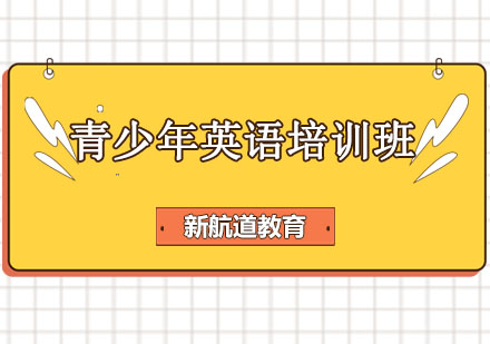 哈尔滨青少年英语培训班
