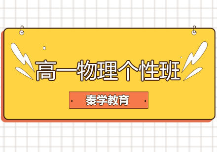 长春高一物理个性班