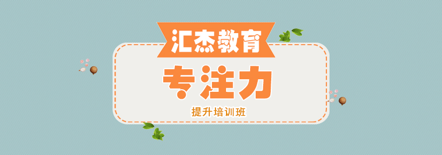 专注力训练场景