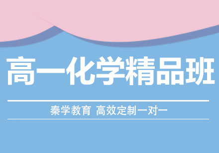 长春高一化学精品班