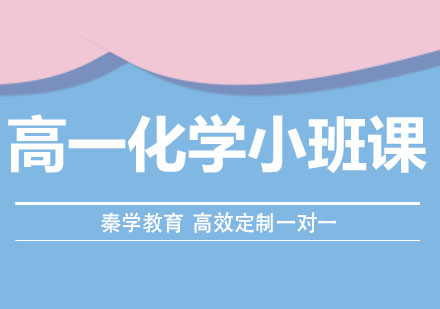 长春高一化学小班课