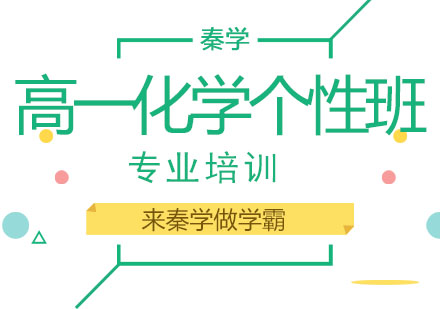 长春高一化学个性培训