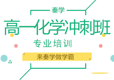 长春高一化学冲刺班