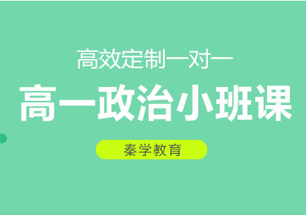 长春高一政治小班课