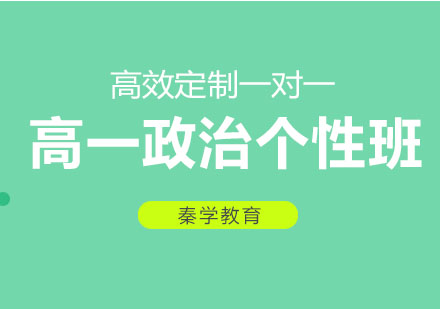 长春高一政治个性班