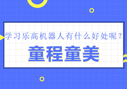 学习乐高机器人有什么好处呢？