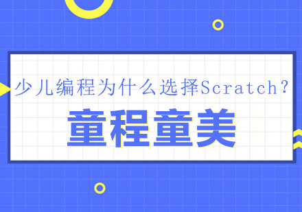 少儿编程为什么选择Scratch？