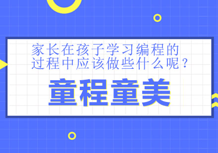 家长在孩子学习编程的过程中应该做些什么呢？