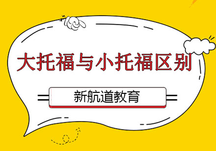 托福考试体系深度对比：青少年英语能力评估新维度