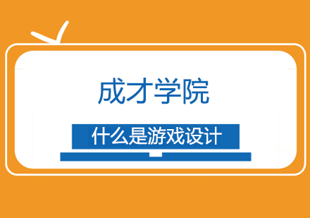 游戏设计原理深度解析与课程特色