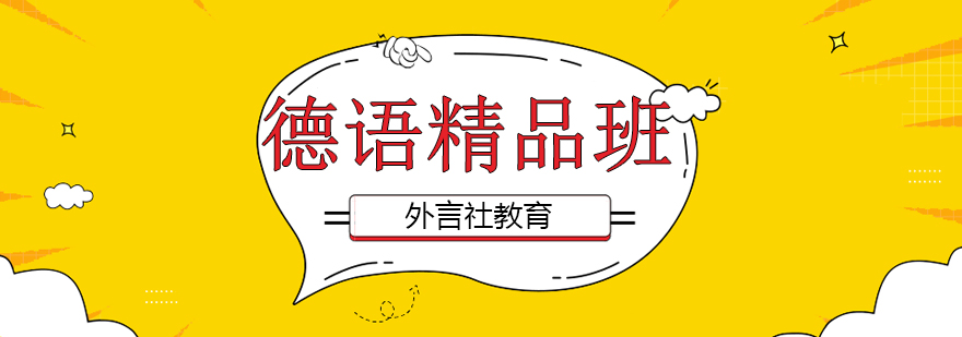 外言社德语课堂