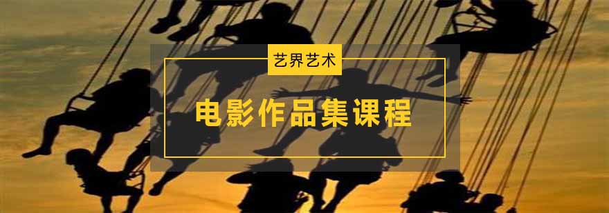 影视创作实践教学