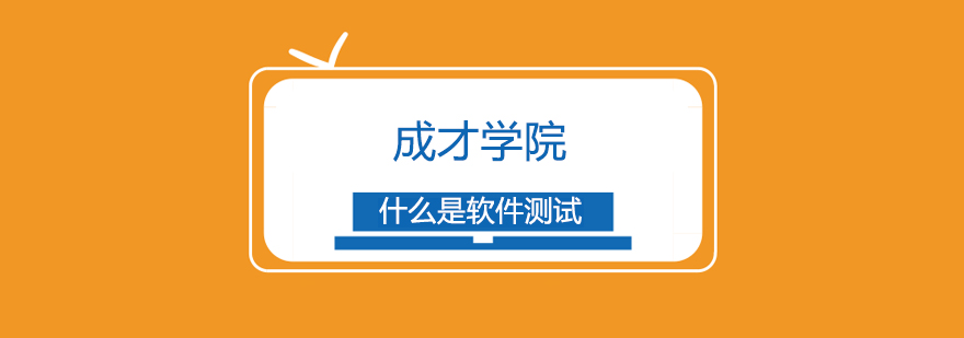 软件测试教学场景