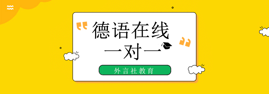 外言社德语教学