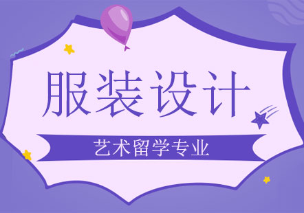 上海大学服装设计专业深度解析
