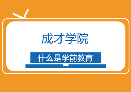 学前教育深度解析与课程指南