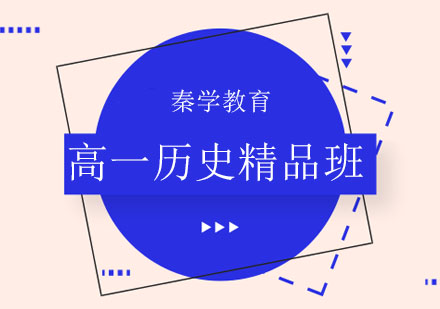 长春高一历史精品班
