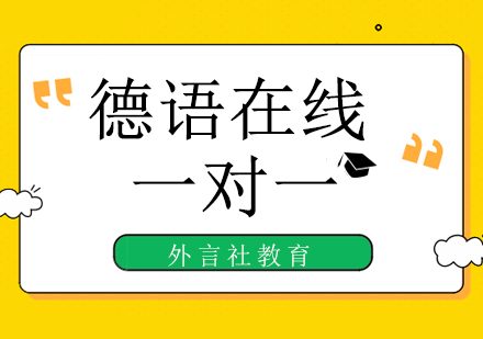 成都德语在线一对一培训课程