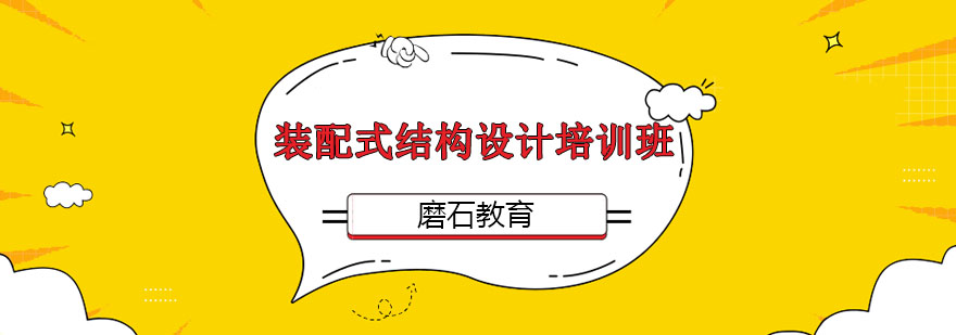 装配式建筑结构设计教学