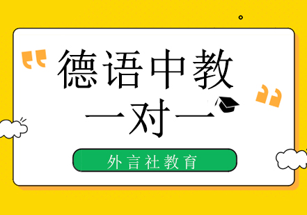 成都德语中教VIP一对一培训