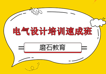 沈阳建筑电气设计培训速成班