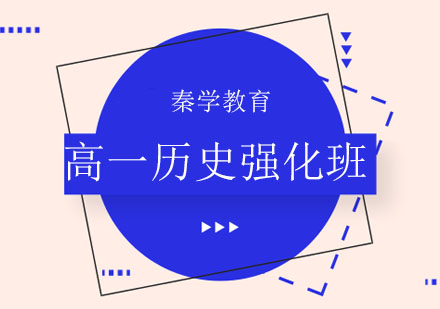 长春高一历史强化班