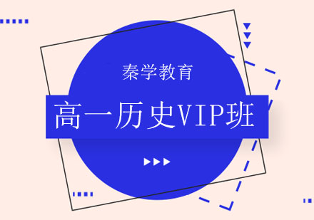 长春高一历史VIP班