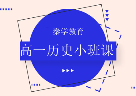 长春高一历史小班课