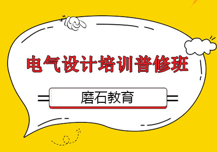 沈阳建筑电气设计培训普修班