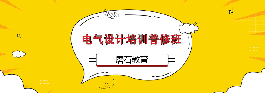 沈阳建筑电气设计培训普修班