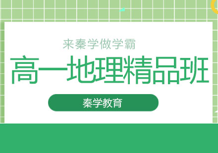 长春高一地理精品班