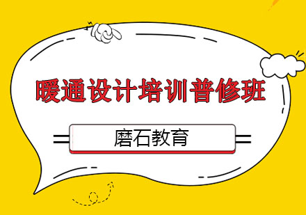 沈阳建筑暖通设计培训普修班