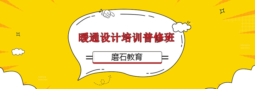 沈阳建筑暖通设计培训普修班