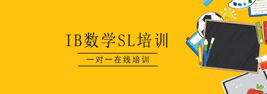 IB数学SL培训课程