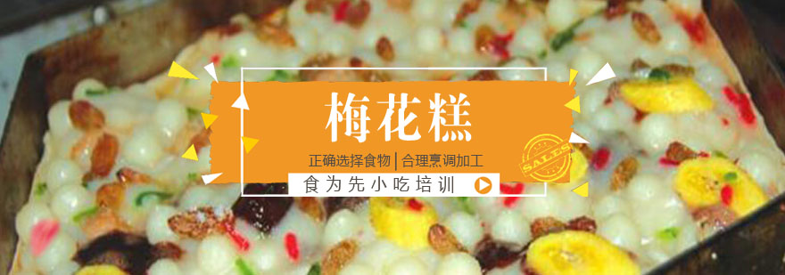 梅花糕制作教学现场