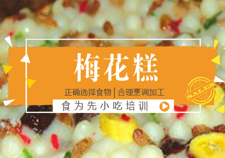 梅花糕培训