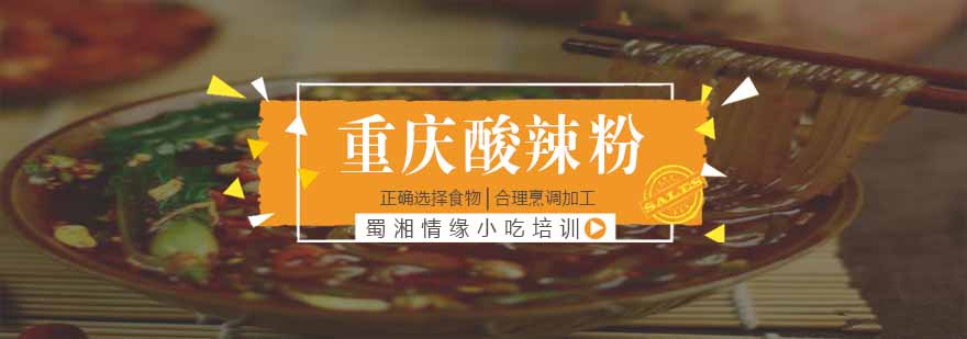 重庆酸辣粉技术教学